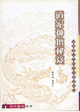 道家神壇秘笈