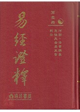 易經證釋(全套八冊)