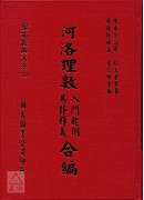 河洛理數入門起例．易卦譯義合編