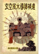 玄空風水導讀補遺