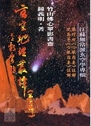 玄空地理叢譚(六)