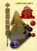 中國相法精華