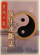 紫微斗數流年速斷法〔二手〕
