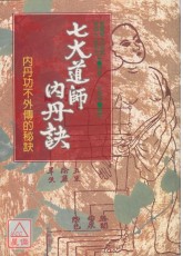 七大道師內丹訣
