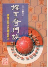 撰吉奇門訣《奇門步法與咒術的揭秘》