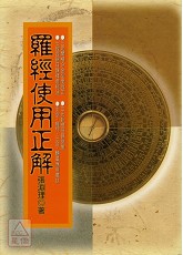 羅經使用正解(POD)
