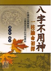 八字不用神-一柱論命初探