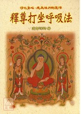 釋尊打坐呼吸法(POD)