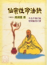 仙宗性命法訣