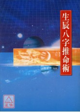 生辰八字推命術