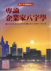 專論企業家八字學