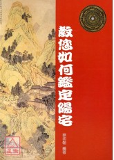 教您如何鑑定陽宅