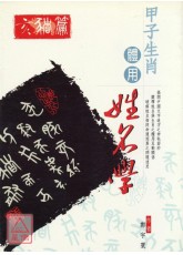 甲子生肖體用姓名學：亥豬