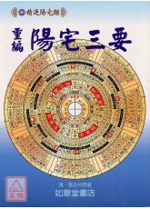 重編陽宅三要(附：金光斗臨經)