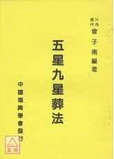 五星九星葬法