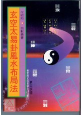 玄空太易卦風水布局法