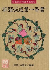 祈願必成第一奇書(POD)