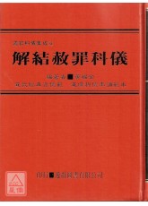 道教科儀集成《四》解結謝罪科儀