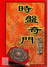 時盤奇門預測學