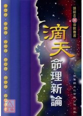 滴天命理新論