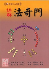 詳解法奇門