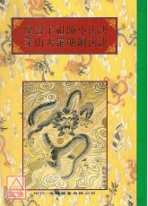 法竅闡微(111)鬼谷子祖師小法訣、茅山天羅地網法訣