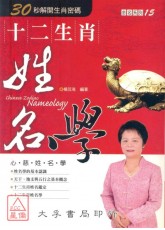 十二生肖姓名學