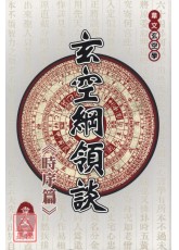 玄空綱領談《時序篇》