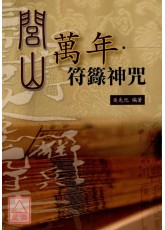 閭山萬年符籙神咒