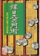 擇日奇門術《年‧月‧日撰吉奇門訣》
