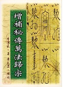 增補秘傳萬法歸宗