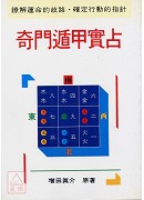 奇门遁甲实占(POD)