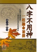 八字不用神-一柱論命初探
