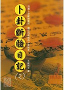 卜卦斷驗日記(2)