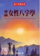 專論女性八字學
