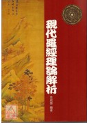現代羅經理論解析