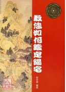 教您如何鑑定陽宅