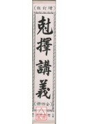 剋擇講義全書(四冊)