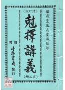 剋擇講義全書(四冊)