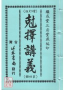 剋擇講義全書(四冊)