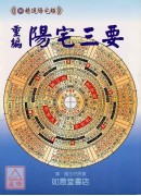 重編陽宅三要(附：金光斗臨經)
