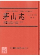 中國密帖全集《九》茅山志