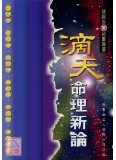 滴天命理新論