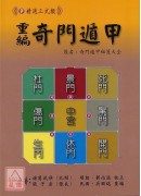 重編奇門遁甲