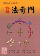 詳解法奇門