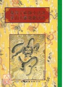 法竅闡微(111)鬼谷子祖師小法訣、茅山天羅地網法訣