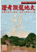 大地龍蹤考證