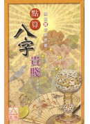 點算八字貴賤