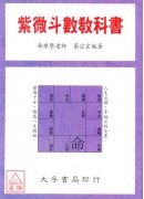 紫微斗數教科書