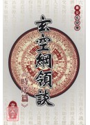 玄空綱領談《時序篇》
